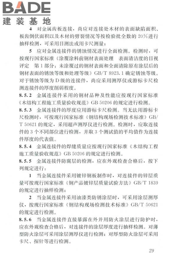 木结构现场检测技术标准_页面_37.jpg