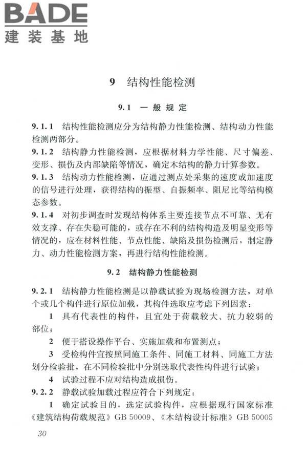 木结构现场检测技术标准_页面_38.jpg