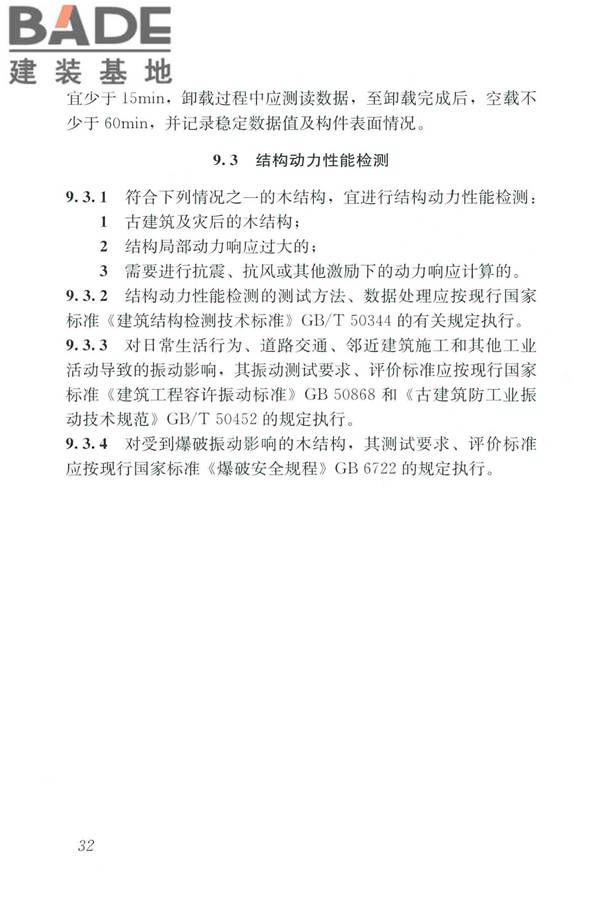 木结构现场检测技术标准_页面_40.jpg
