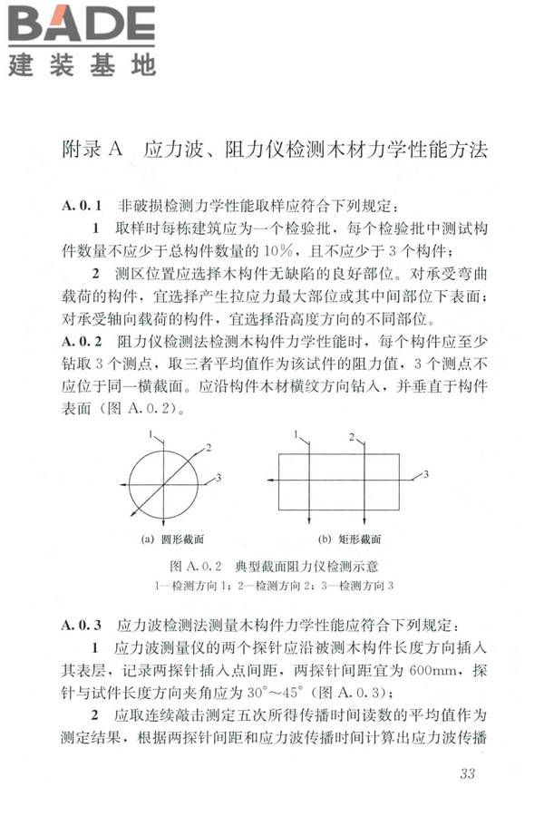 木结构现场检测技术标准_页面_41.jpg