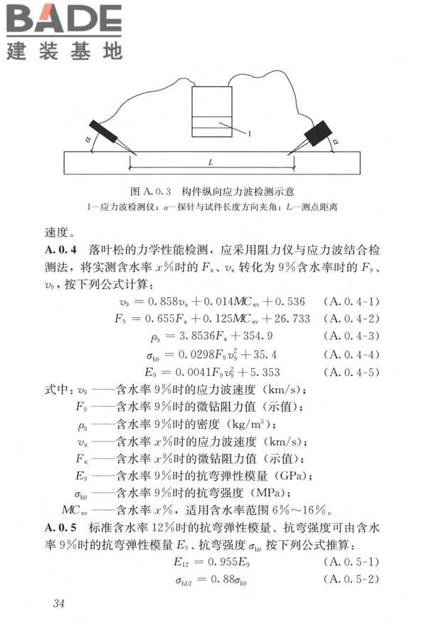木结构现场检测技术标准_页面_42.jpg