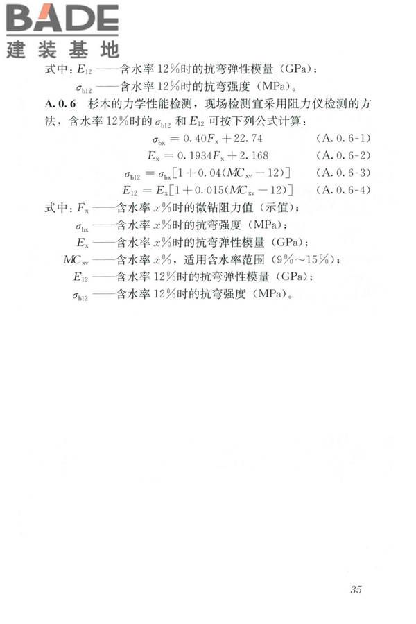 木结构现场检测技术标准_页面_43.jpg