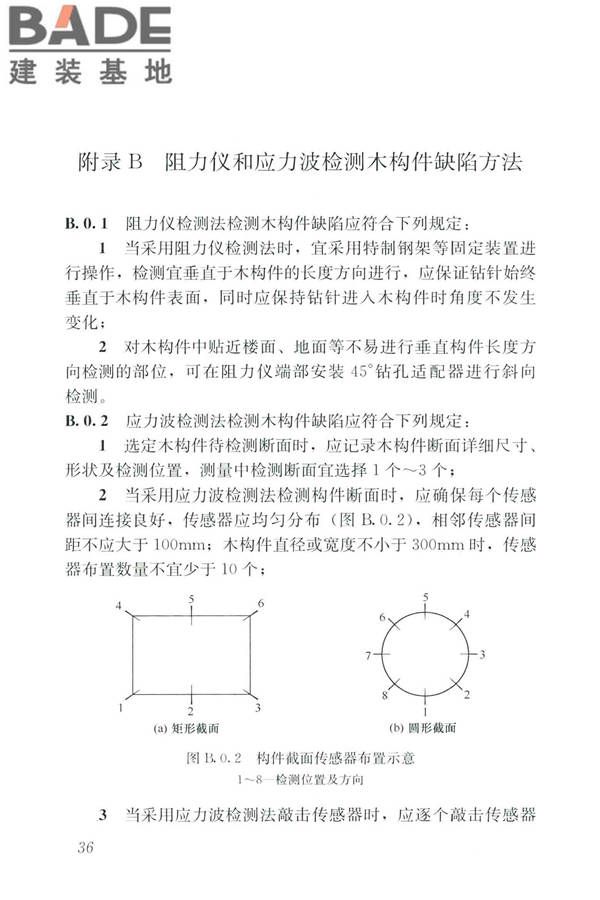 木结构现场检测技术标准_页面_44.jpg