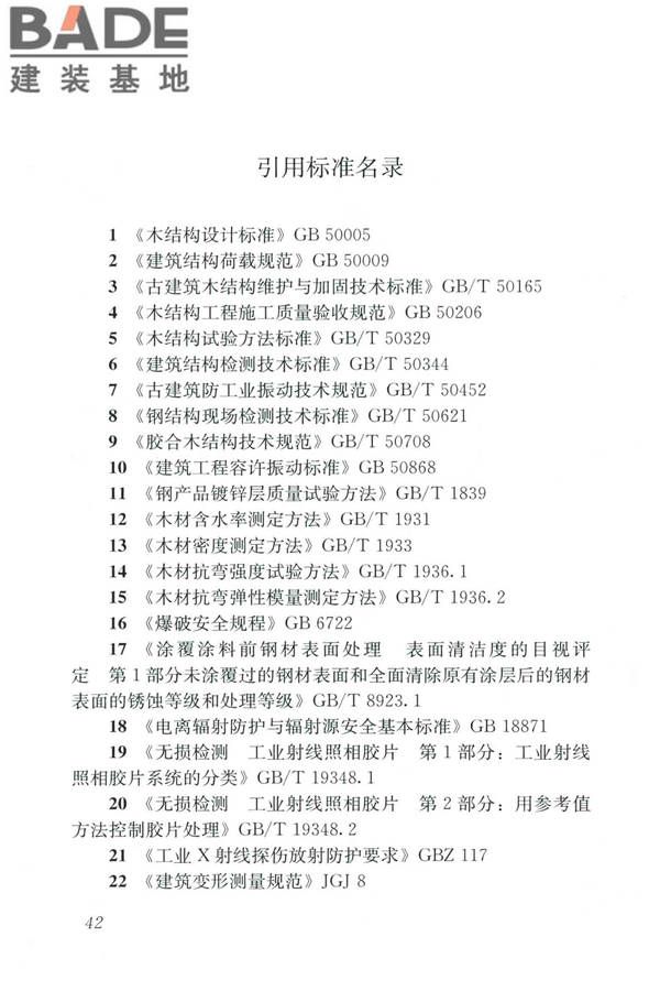 木结构现场检测技术标准_页面_50.jpg