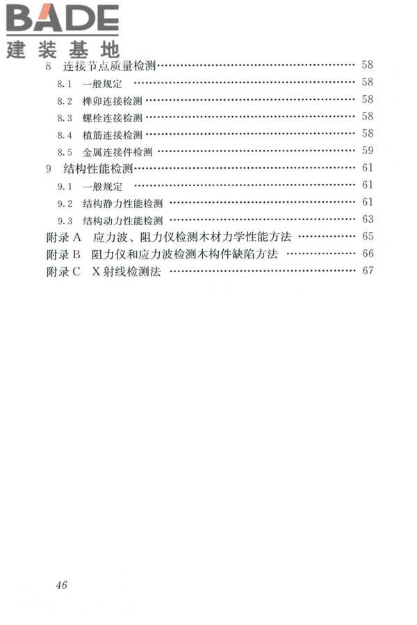 木结构现场检测技术标准_页面_54.jpg