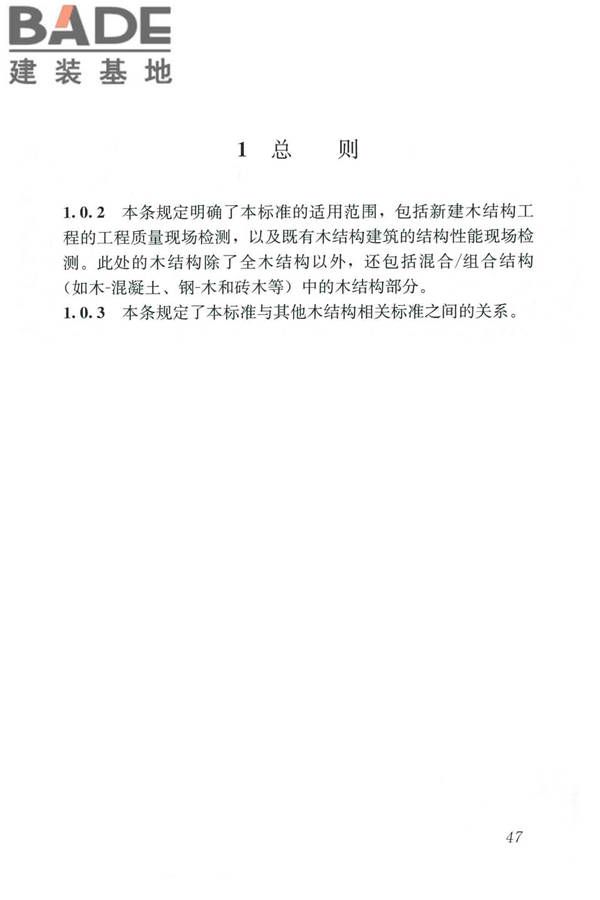 木结构现场检测技术标准_页面_55.jpg