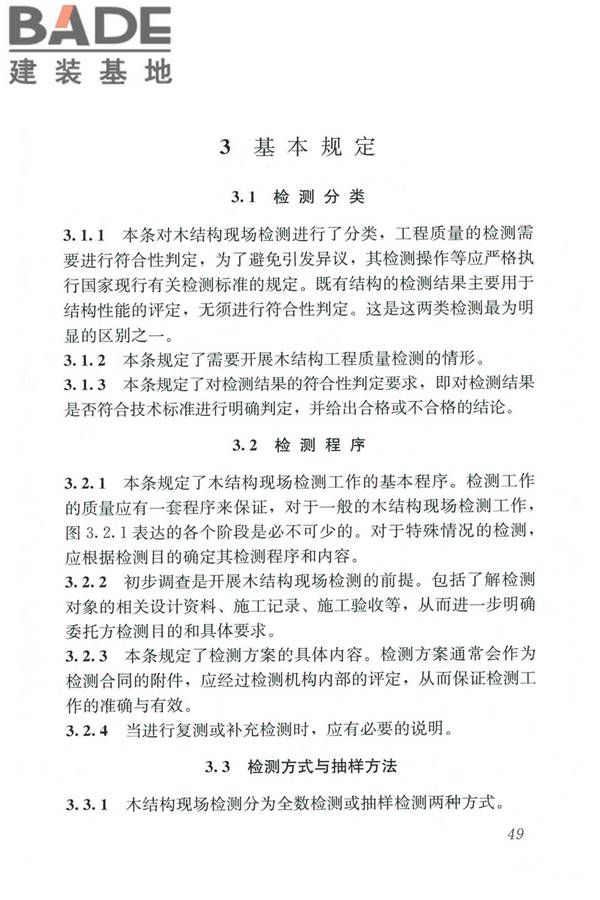 木结构现场检测技术标准_页面_57.jpg
