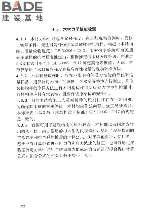 木结构现场检测技术标准_页面_60.jpg
