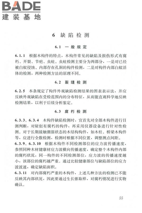 木结构现场检测技术标准_页面_63.jpg