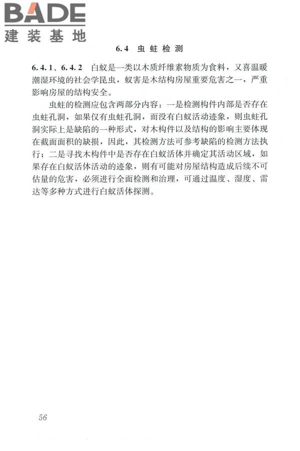 木结构现场检测技术标准_页面_64.jpg