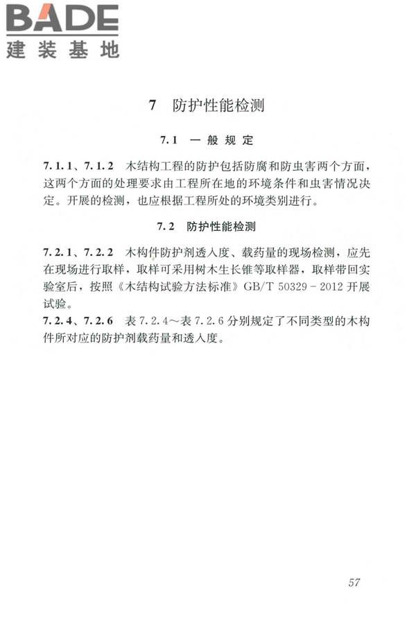 木结构现场检测技术标准_页面_65.jpg