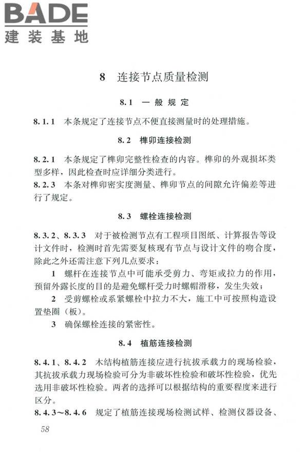 木结构现场检测技术标准_页面_66.jpg