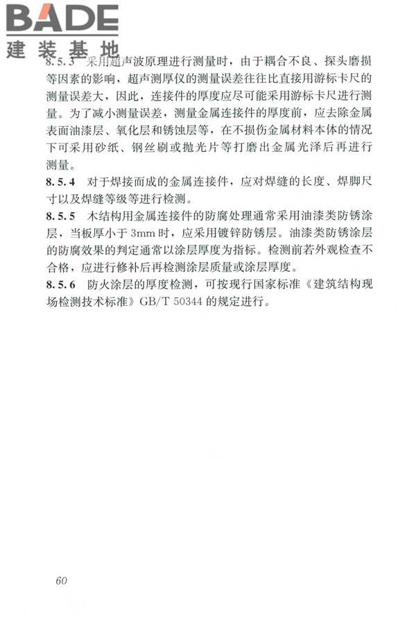 木结构现场检测技术标准_页面_68.jpg