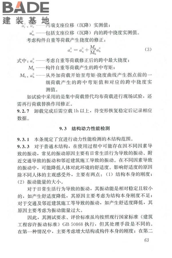 木结构现场检测技术标准_页面_71.jpg