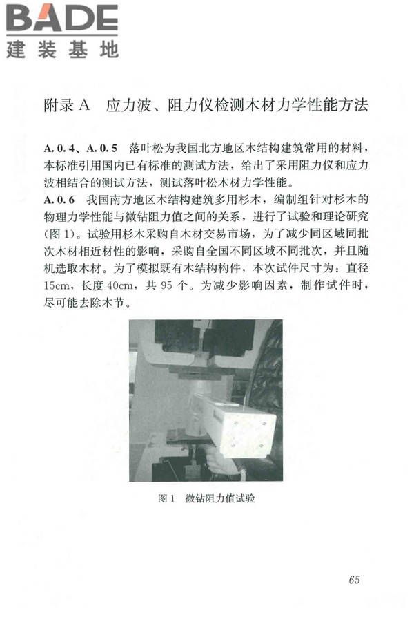 木结构现场检测技术标准_页面_73.jpg