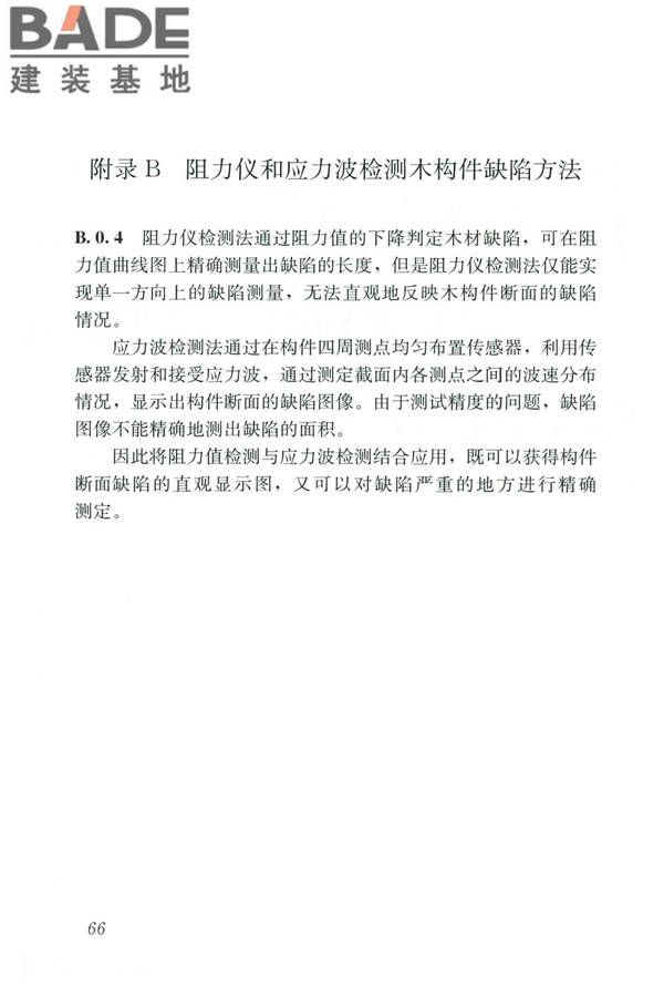 木结构现场检测技术标准_页面_74.jpg
