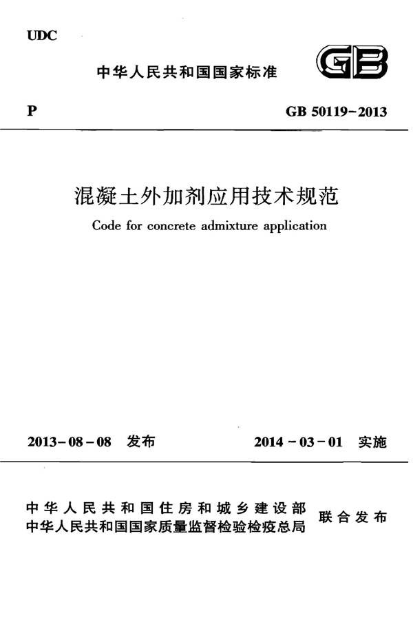 混凝土外加剂应用技术规范_页面_01.jpg