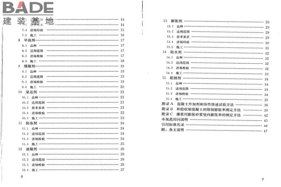 混凝土外加剂应用技术规范_页面_05.jpg