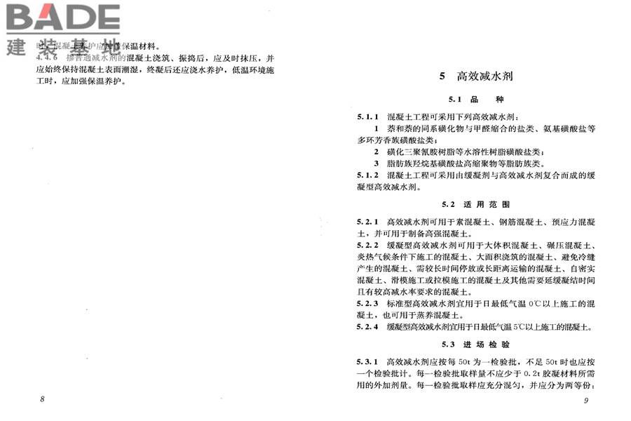混凝土外加剂应用技术规范_页面_11.jpg