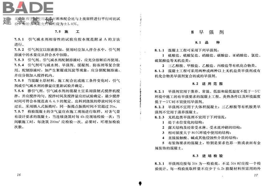 混凝土外加剂应用技术规范_页面_15.jpg