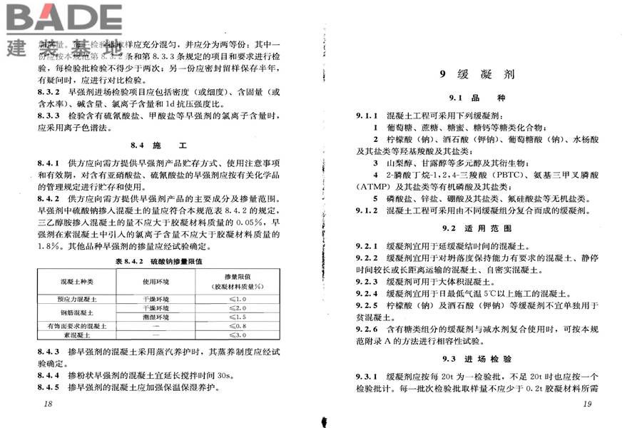 混凝土外加剂应用技术规范_页面_16.jpg