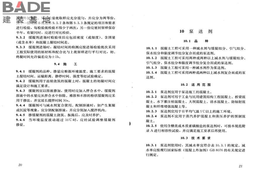 混凝土外加剂应用技术规范_页面_17.jpg
