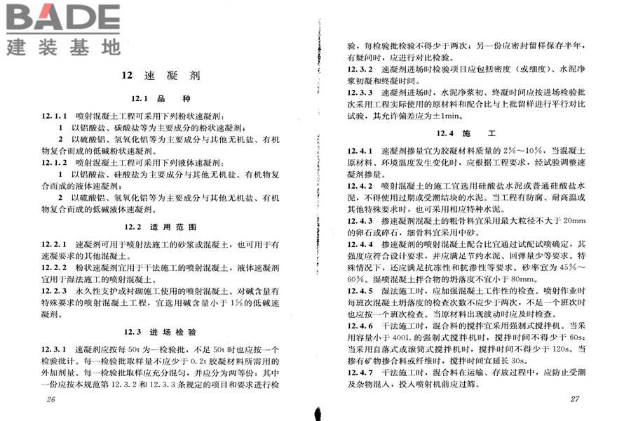 混凝土外加剂应用技术规范_页面_20.jpg