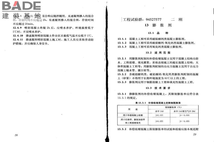 混凝土外加剂应用技术规范_页面_21.jpg