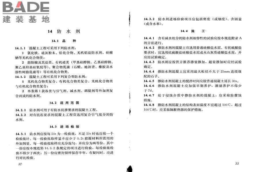 混凝土外加剂应用技术规范_页面_23.jpg