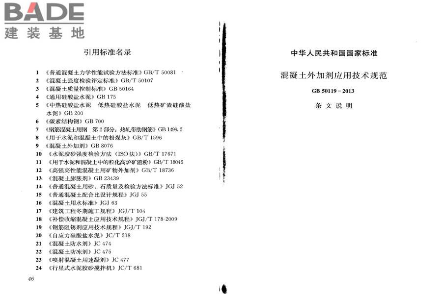 混凝土外加剂应用技术规范_页面_30.jpg