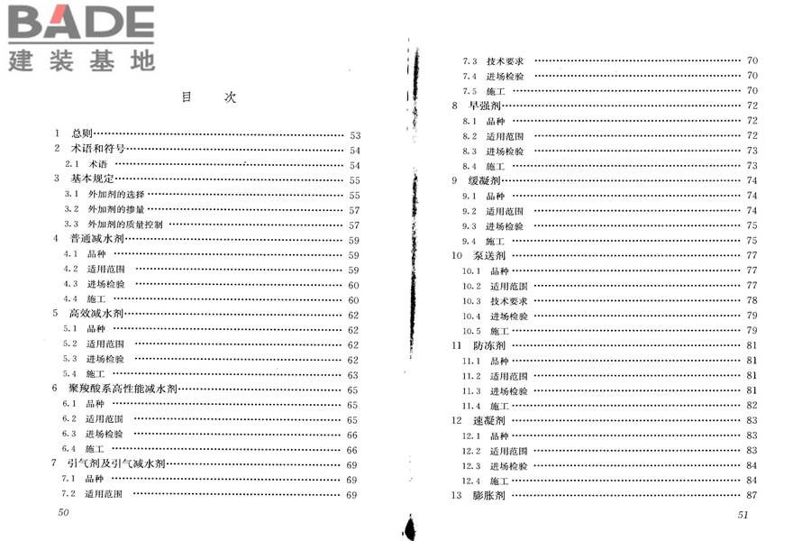 混凝土外加剂应用技术规范_页面_32.jpg