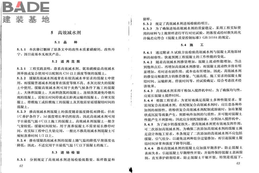 混凝土外加剂应用技术规范_页面_38.jpg