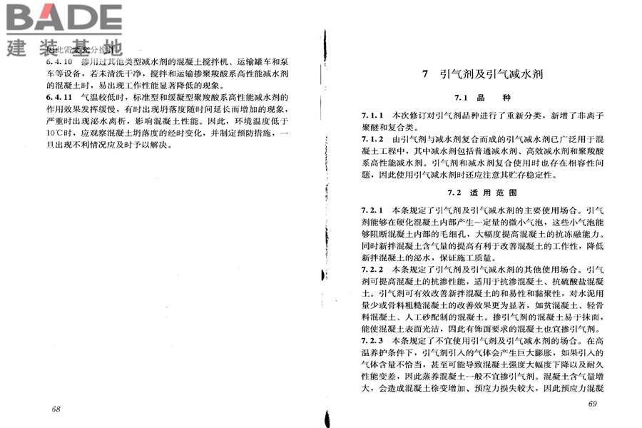 混凝土外加剂应用技术规范_页面_41.jpg