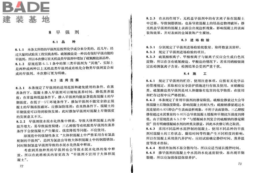 混凝土外加剂应用技术规范_页面_43.jpg
