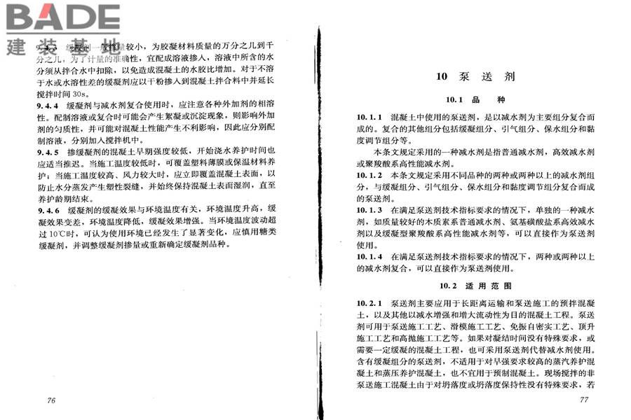 混凝土外加剂应用技术规范_页面_45.jpg