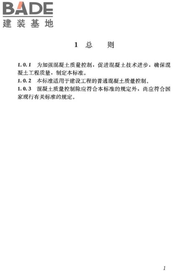 混凝土质量控制标准_页面_11.jpg