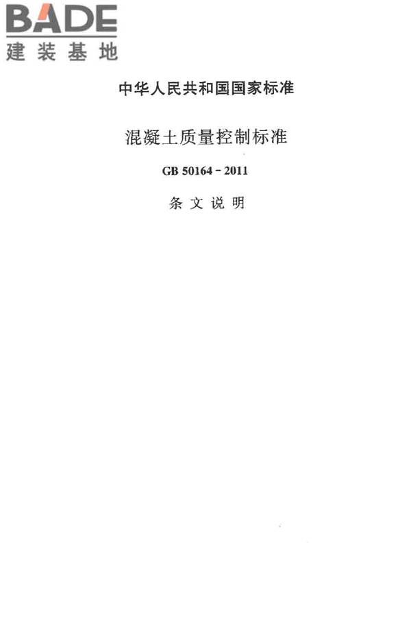 混凝土质量控制标准_页面_37.jpg