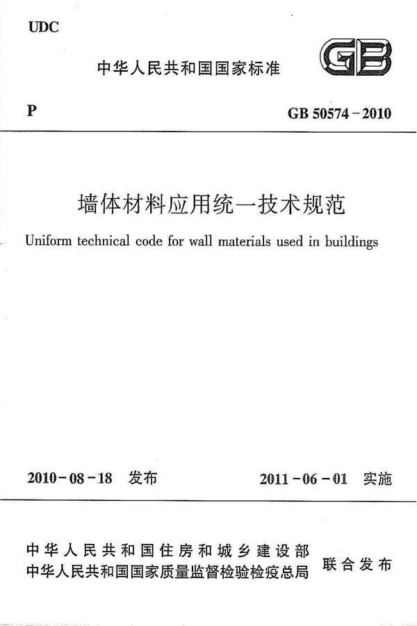 墙体材料应用统一技术规范_页面_01.jpg