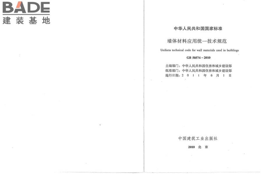 墙体材料应用统一技术规范_页面_02.jpg