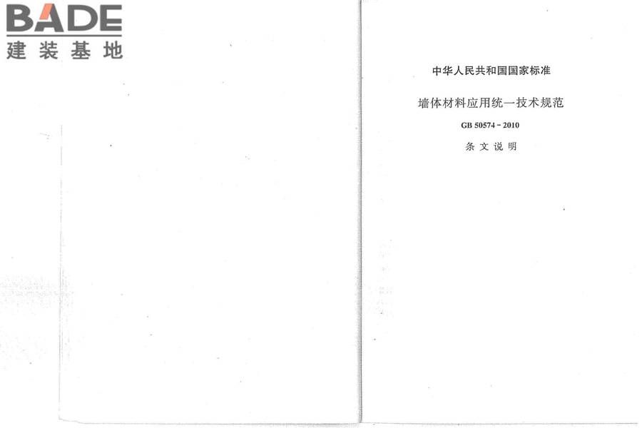 墙体材料应用统一技术规范_页面_22.jpg