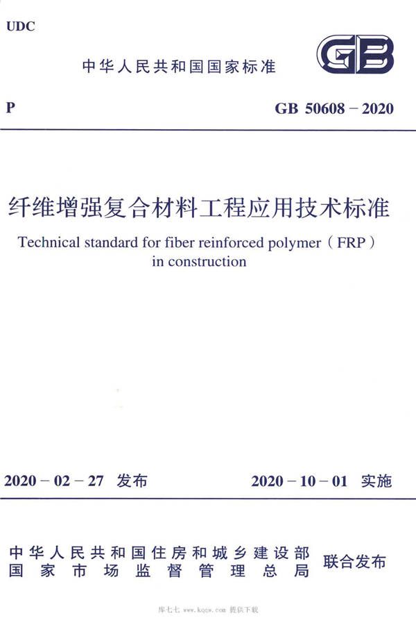 纤维增强复合材料工程应用技术标准_页面_001.jpg