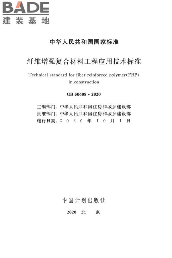纤维增强复合材料工程应用技术标准_页面_002.jpg