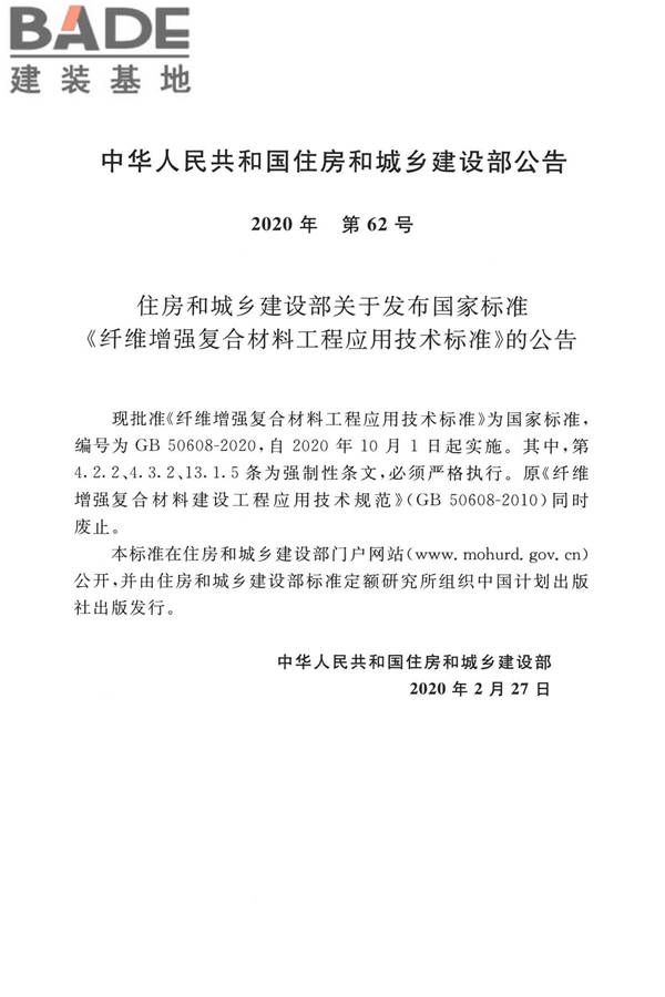 纤维增强复合材料工程应用技术标准_页面_003.jpg