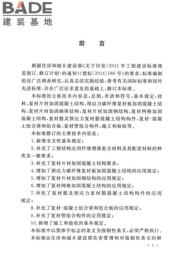 纤维增强复合材料工程应用技术标准_页面_004.jpg