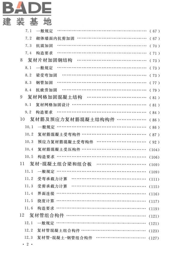 纤维增强复合材料工程应用技术标准_页面_007.jpg