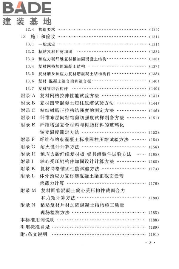纤维增强复合材料工程应用技术标准_页面_008.jpg