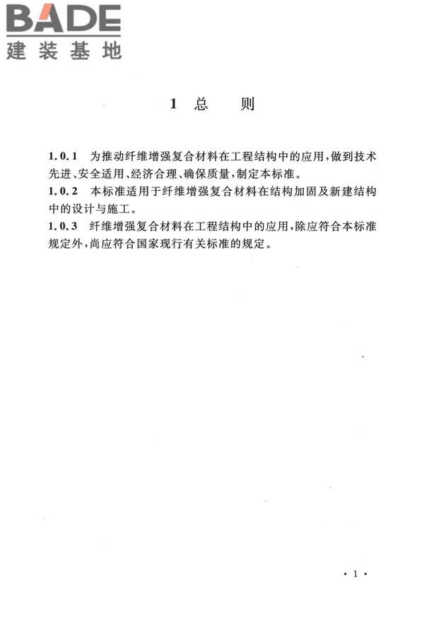 纤维增强复合材料工程应用技术标准_页面_013.jpg