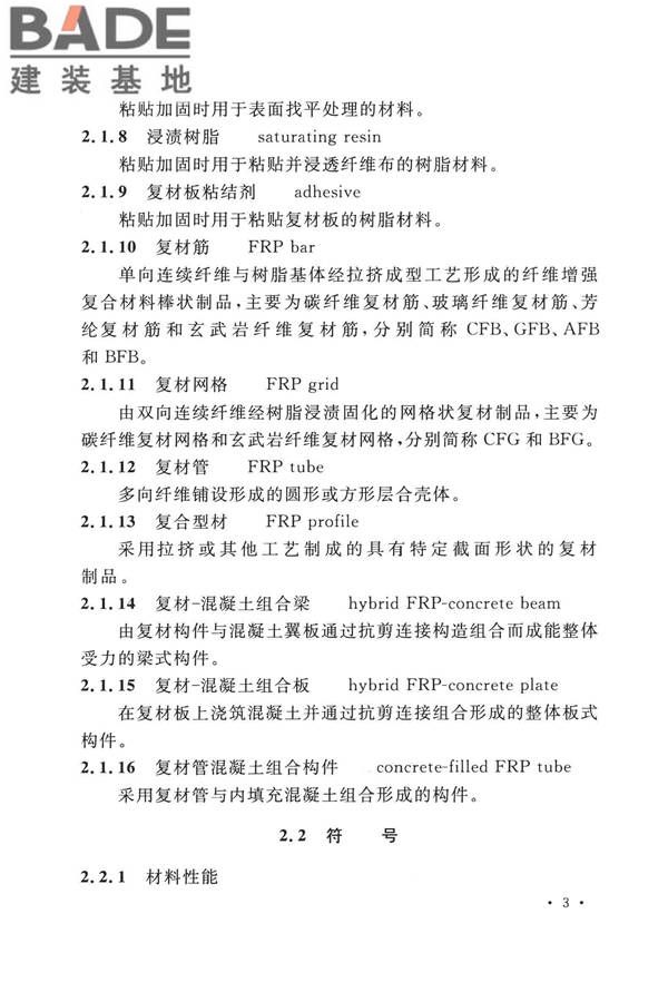 纤维增强复合材料工程应用技术标准_页面_015.jpg