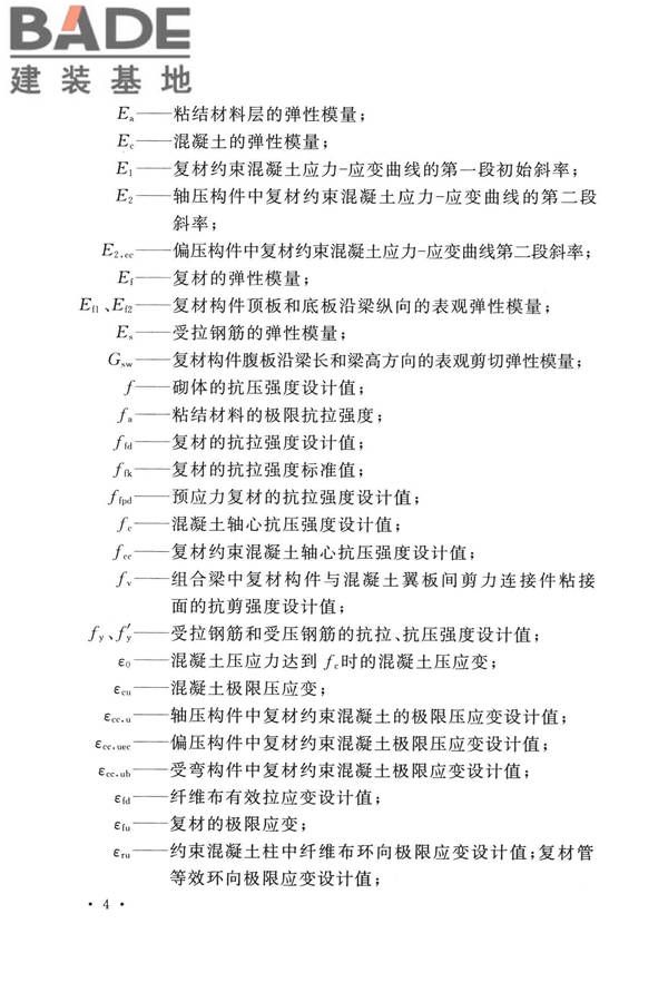 纤维增强复合材料工程应用技术标准_页面_016.jpg