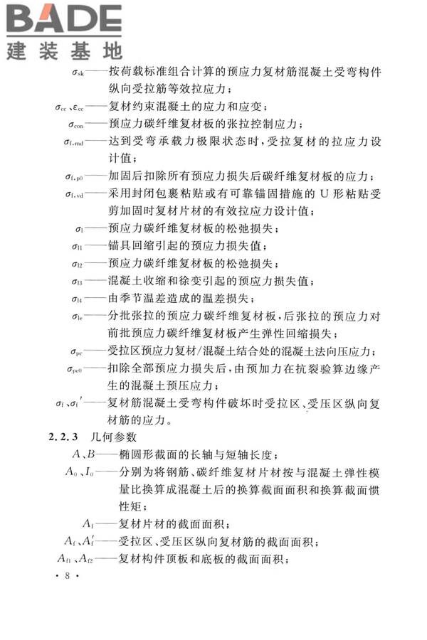 纤维增强复合材料工程应用技术标准_页面_020.jpg